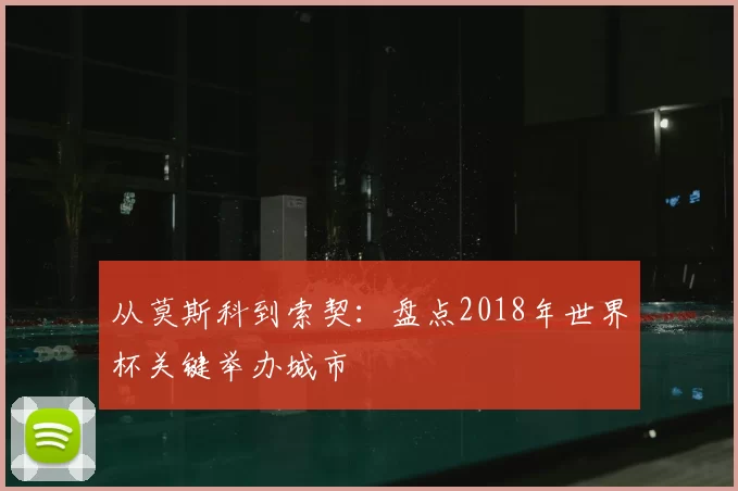 从莫斯科到索契:盘点2018年世界杯关键举办城市