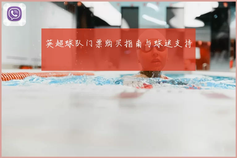 英超球队门票购买指南与球迷支持