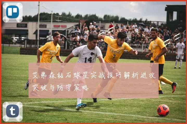 艾弗森钻石球星实战技巧解析进攻突破与防守策略