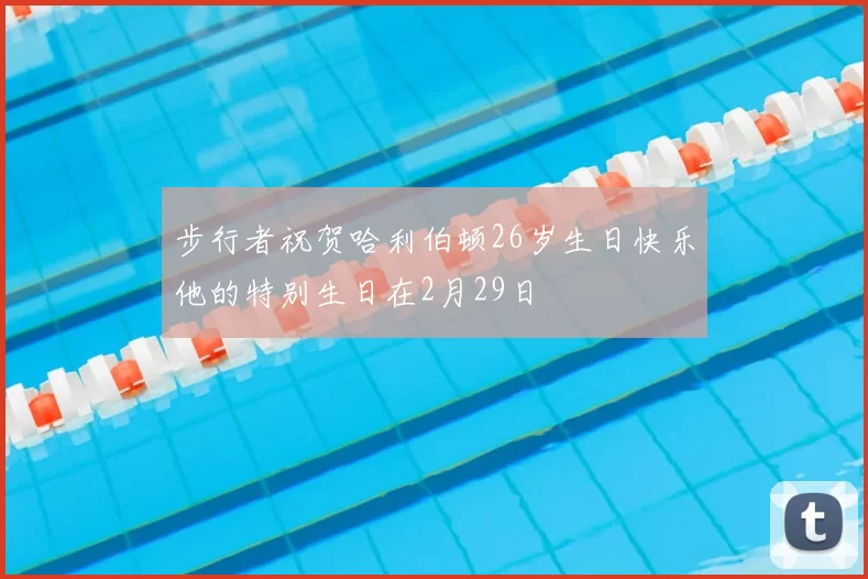 步行者祝贺哈利伯顿26岁生日快乐他的特别生日在2月29日