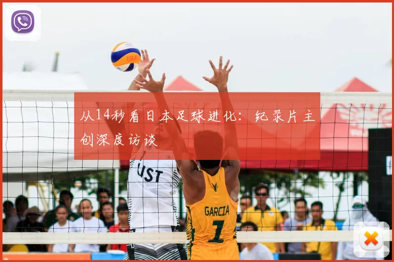 从14秒看日本足球进化:纪录片主创深度访谈
