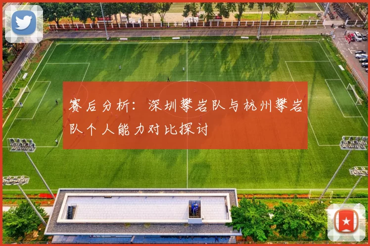 赛后分析：深圳攀岩队与杭州攀岩队个人能力对比探讨