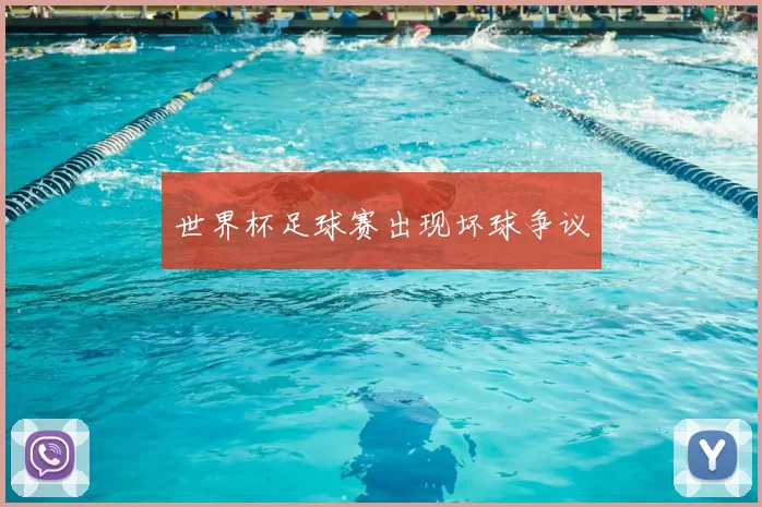 世界杯足球赛出现坏球争议