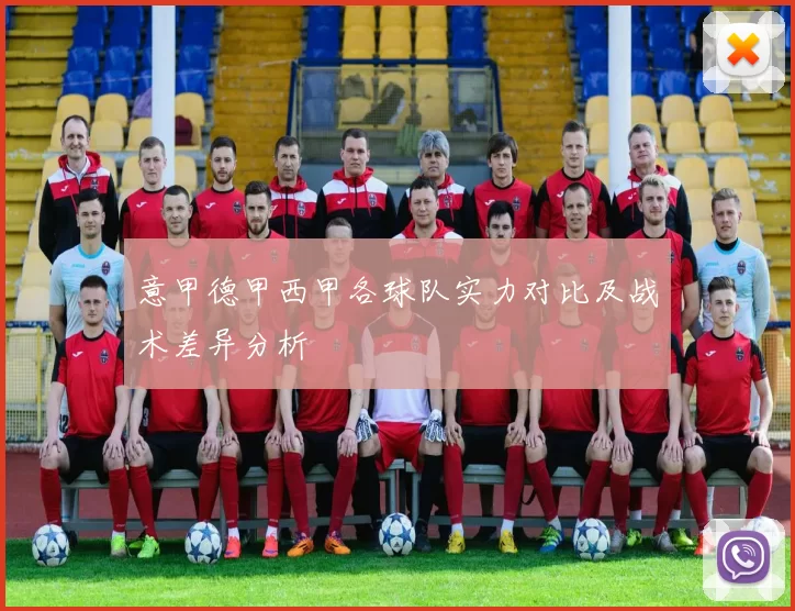 意甲德甲西甲各球队实力对比及战术差异分析