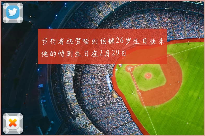 步行者祝贺哈利伯顿26岁生日快乐他的特别生日在2月29日