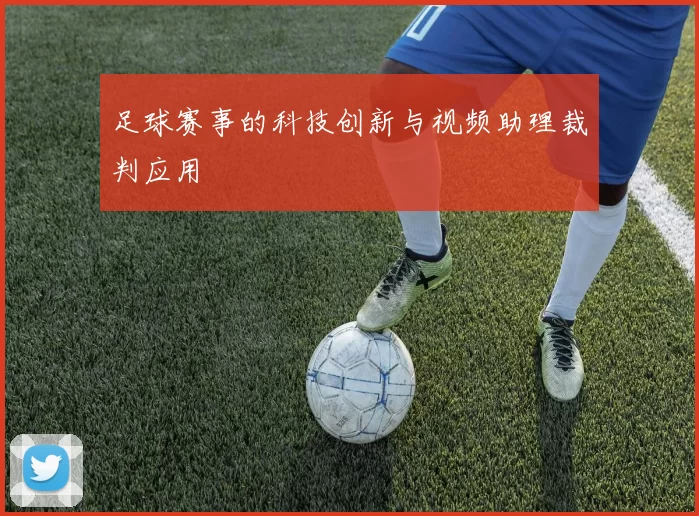 足球赛事的科技创新与视频助理裁判应用