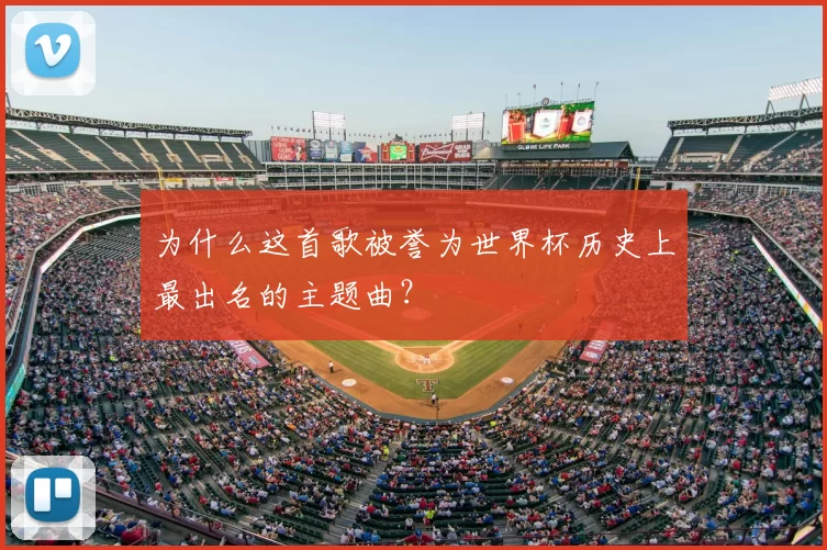 为什么这首歌被誉为世界杯历史上最出名的主题曲?