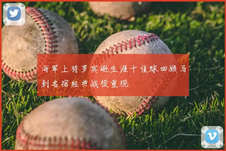 海军上将罗宾逊生涯十佳球回顾马刺名宿经典战役重现