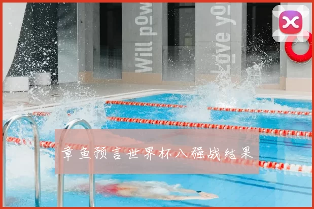 章鱼预言世界杯八强战结果