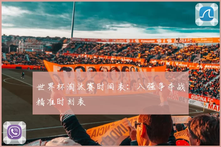 世界杯淘汰赛时间表：八强争夺战精准时刻表